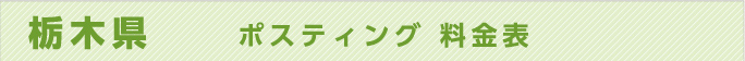栃木県　ポスティング 料金表