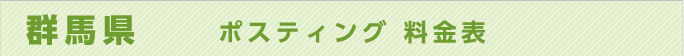 群馬県　ポスティング 料金表