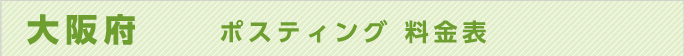 大阪府　ポスティング 料金表