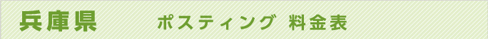 兵庫県　ポスティング 料金表