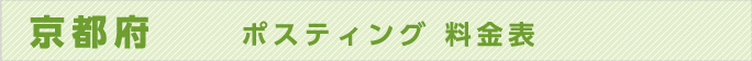 京都府　ポスティング 料金表