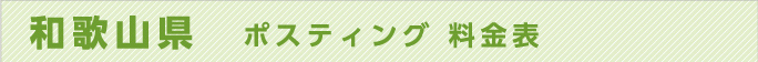 和歌山県　ポスティング 料金表