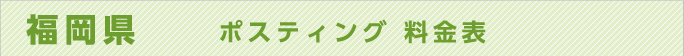 福岡県　ポスティング 料金表