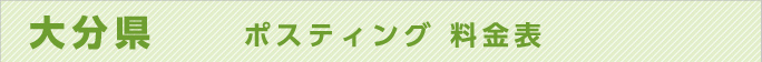 大分県　ポスティング 料金表