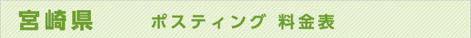 宮崎県　ポスティング 料金表
