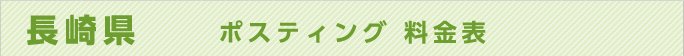 長崎県　ポスティング 料金表