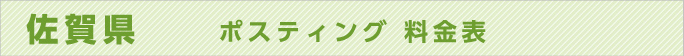 佐賀県　ポスティング 料金表