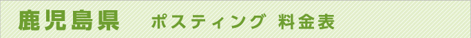 鹿児島県　ポスティング 料金表