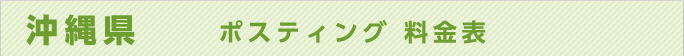沖縄県　ポスティング 料金表