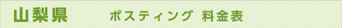 山梨県　ポスティング 料金表