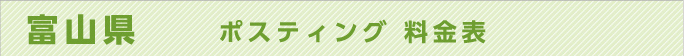 富山県　ポスティング 料金表
