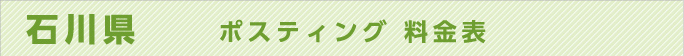 石川県　ポスティング 料金表