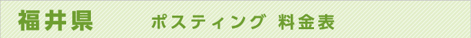 福井県　ポスティング 料金表