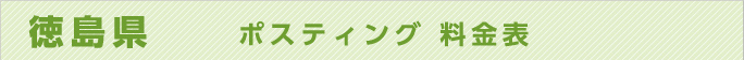 徳島県　ポスティング 料金表