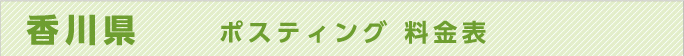 香川県　ポスティング 料金表