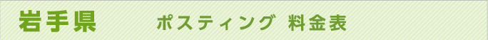 岩手県　ポスティング 料金表