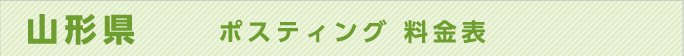 山形県　ポスティング 料金表