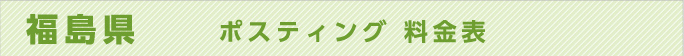福島県　ポスティング 料金表