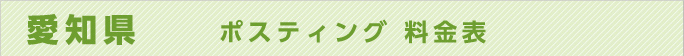 愛知県　ポスティング 料金表