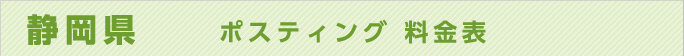 静岡県　ポスティング 料金表
