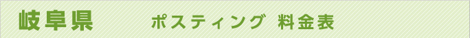 岐阜県　ポスティング 料金表