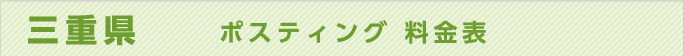 三重県　ポスティング 料金表