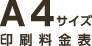 A4サイズ印刷料金表