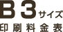 B3サイズ印刷料金表
