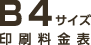 B4サイズ印刷料金表