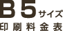 B5サイズ印刷料金表