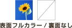表面フルカラー裏面なし