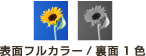 表面フルカラー裏面1色
