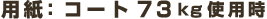 用紙：コート73kg使用時