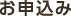 お申込み