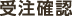 受注確認