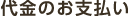 代金のお支払い