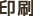 印刷