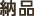 納品