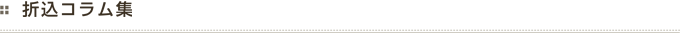 折込コラム集