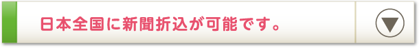 日本全国に新聞折込が可能です。