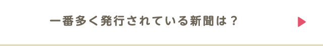 一番多く発行されている新聞は？