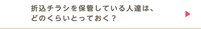 折込チラシを保管している人達は、どのくらいとっておく？