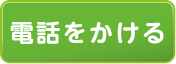 電話をかける