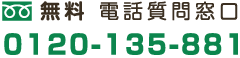 無料 電話質問窓口 0120-135-881