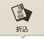 折込