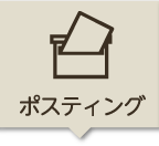 ポスティング