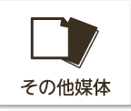 その他媒体