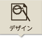 デザイン