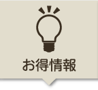 折込お得情報