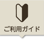 ご利用ガイド